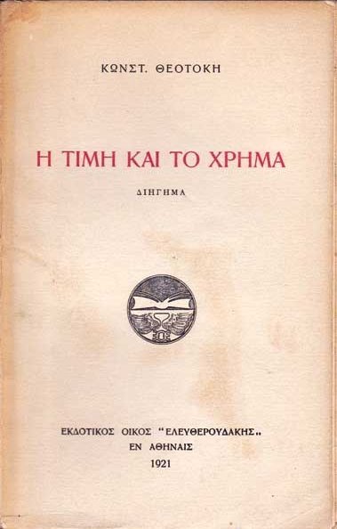 Η Τιμή και το Χρήμα